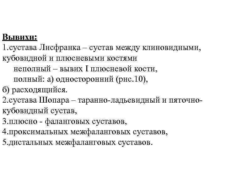 >Вывихи: 1. сустава Лисфранка – сустав между клиновидными, кубовидной и плюсневыми костями  неполный