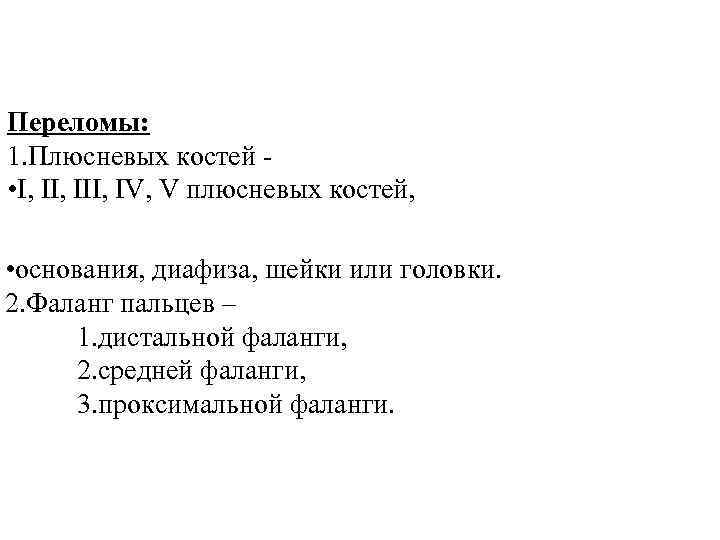 >Переломы: 1. Плюсневых костей - • I, III, IV, V плюсневых костей,  •