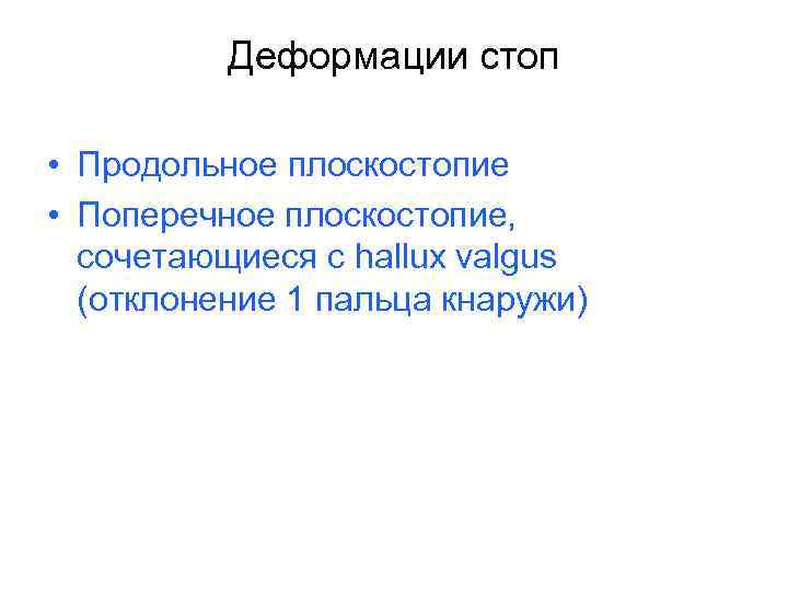 >   Деформации стоп  • Продольное плоскостопие • Поперечное плоскостопие,  сочетающиеся