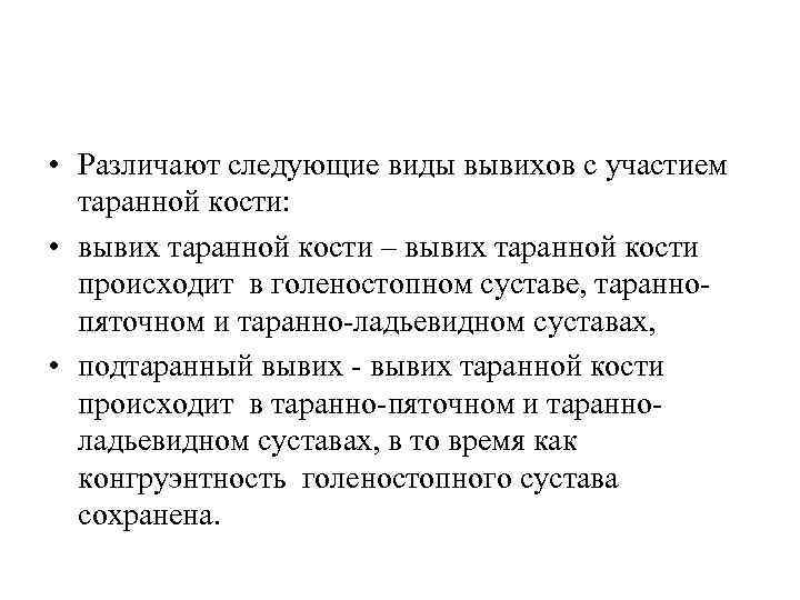 >  Вывихи таранной кости.  • Различают следующие виды вывихов с участием 