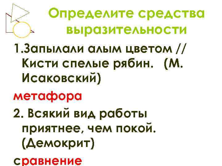   Определите средства  выразительности 1. Запылали алым цветом // Кисти спелые рябин.