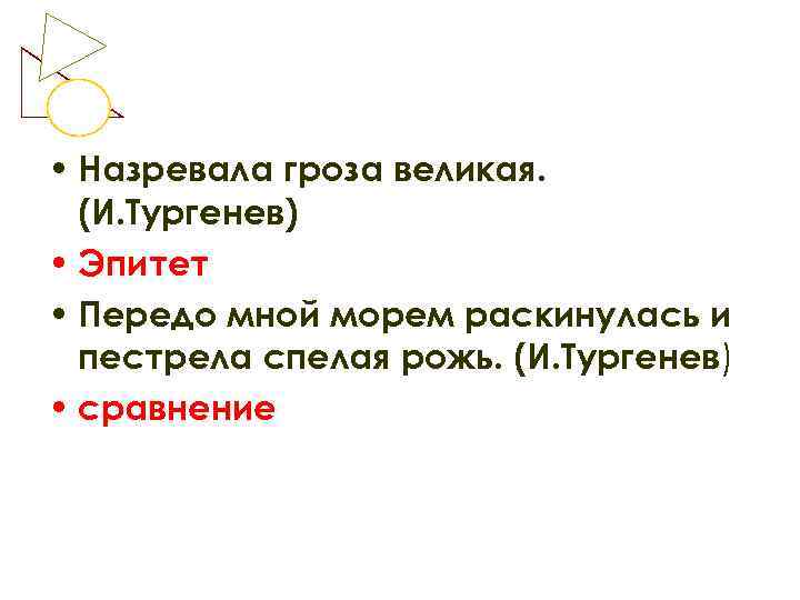  • Назревала гроза великая.  (И. Тургенев) • Эпитет • Передо мной морем