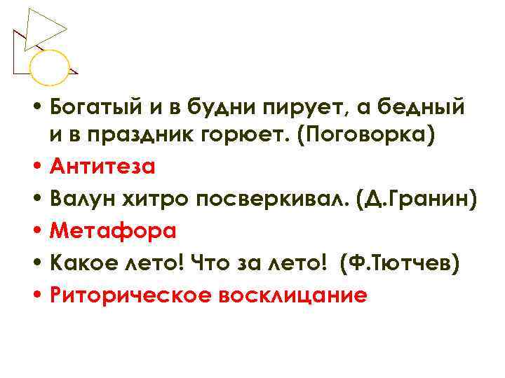  • Богатый и в будни пирует, а бедный  и в праздник горюет.