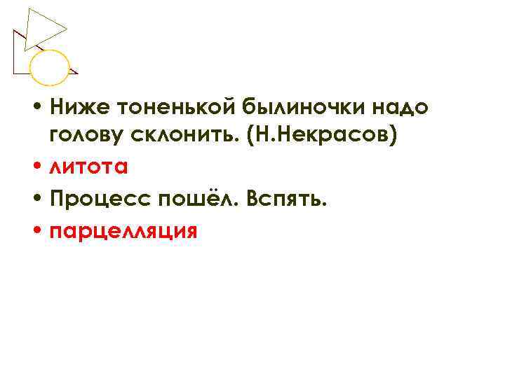  • Ниже тоненькой былиночки надо  голову склонить. (Н. Некрасов) • литота •