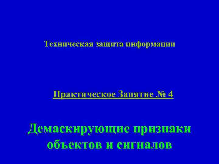 Технологическая защита. Практика информационной безопасности.