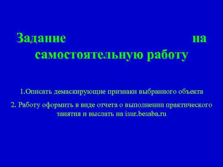  Задание    на самостоятельную работу  1. Описать демаскирующие признаки выбранного