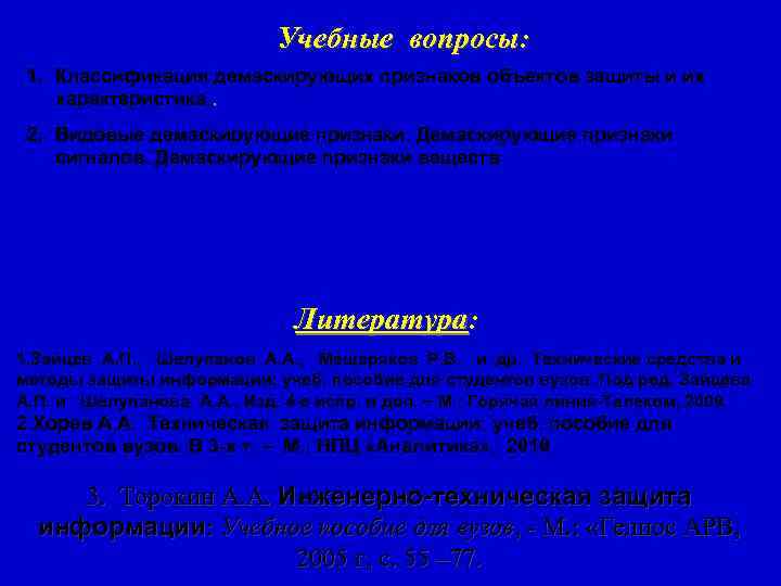      Учебные вопросы:  1. Классификация демаскирующих признаков объектов
