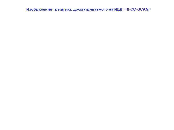 Изображение трейлера, досматриваемого на ИДК “HI-CO-SCAN” 