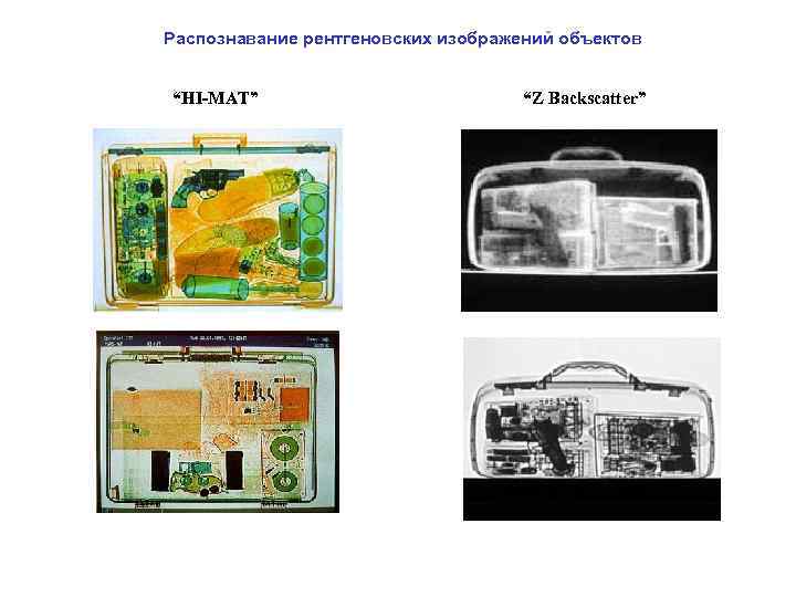 Распознавание рентгеновских изображений объектов  “HI-MAT”      “Z Backscatter” 