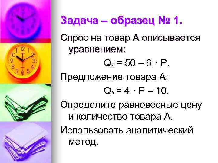 Задача – образец № 1. Спрос на товар А описывается уравнением:  Qd =