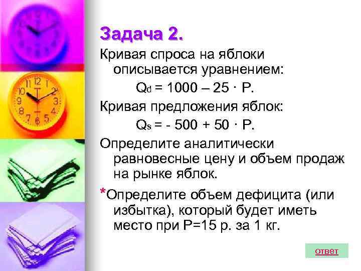 Задача 2. Кривая спроса на яблоки  описывается уравнением:  Qd = 1000 –