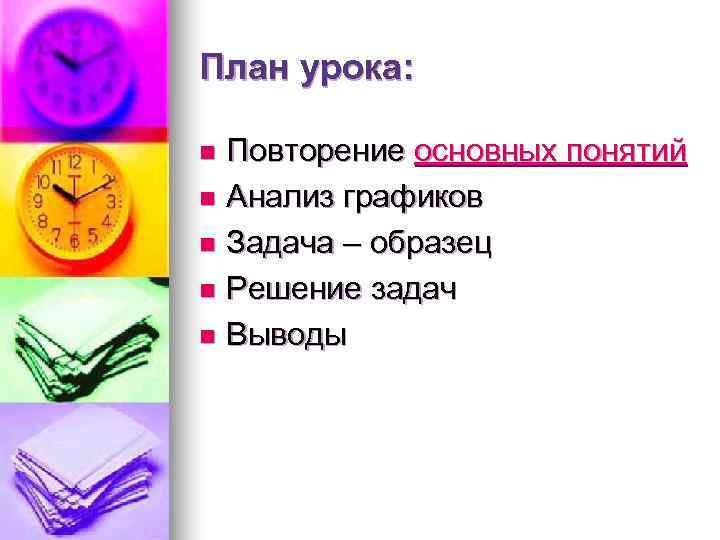 План урока:  n Повторение основных понятий n Анализ графиков n Задача – образец