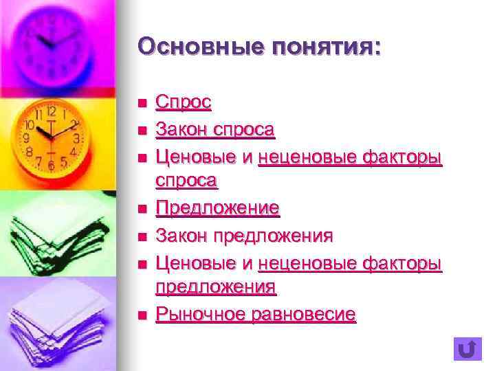 Основные понятия:  n  Спрос n  Закон спроса n  Ценовые и