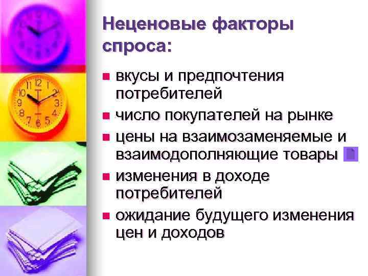 Неценовые факторы спроса: n вкусы и предпочтения  потребителей n число покупателей на рынке