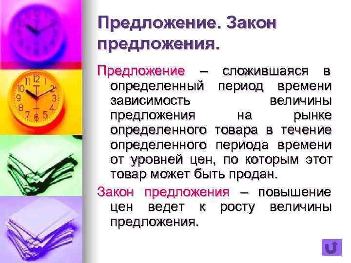 Предложение. Закон предложения. Предложение – сложившаяся в  определенный период времени  зависимость 