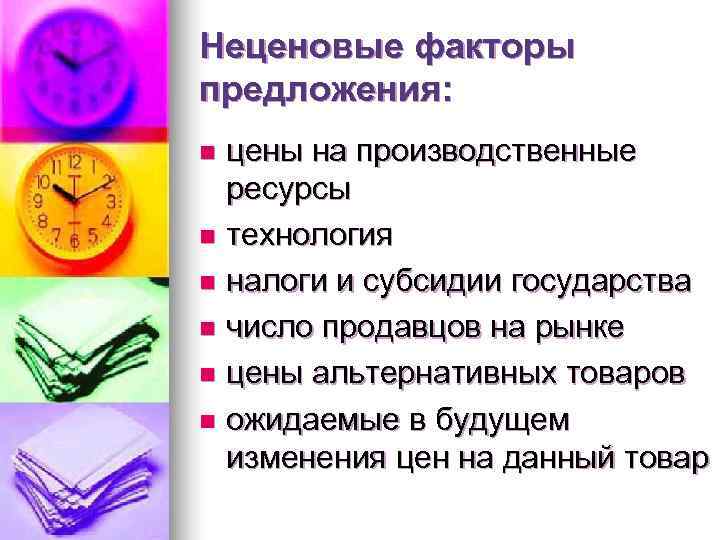 Неценовые факторы предложения: n цены на производственные  ресурсы n технология n налоги и