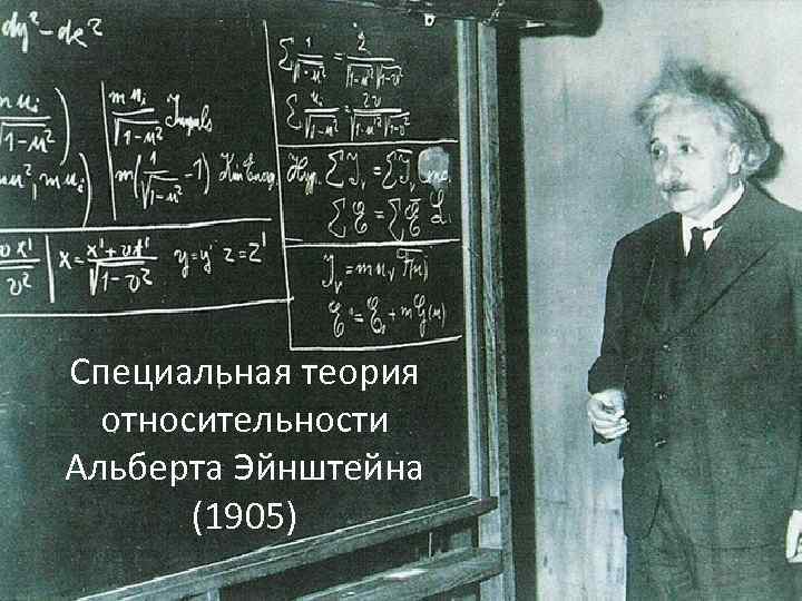 Специальная теория  относительности Альберта Эйнштейна  (1905) 