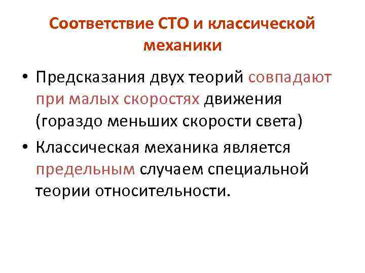  Соответствие СТО и классической    механики  • Предсказания двух