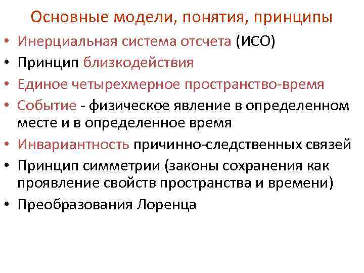  Основные модели, понятия, принципы  • Инерциальная система отсчета (ИСО) • Принцип