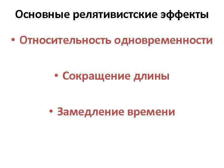 Основные релятивистские эффекты  • Относительность одновременности   • Сокращение длины  