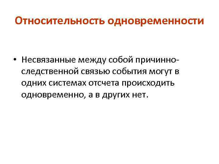 Относительность одновременности  • Несвязанные между собой причинно-  следственной связью события могут в
