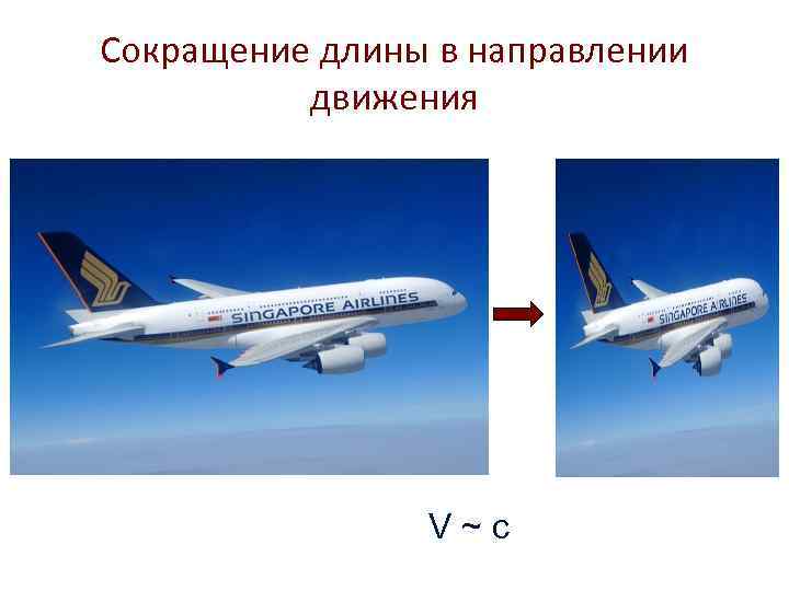 Сокращение длины в направлении  движения     V~c 