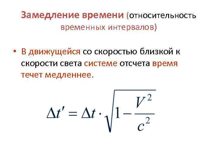  Замедление времени (относительность  временных интервалов)  • В движущейся со скоростью близкой