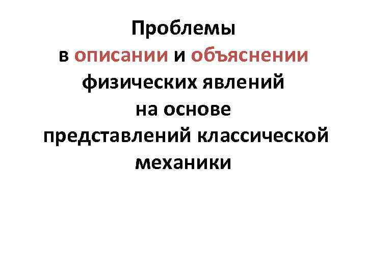    Проблемы  в описании и объяснении  физических явлений  на