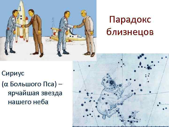      Парадокс    близнецов  Сириус (α Большого