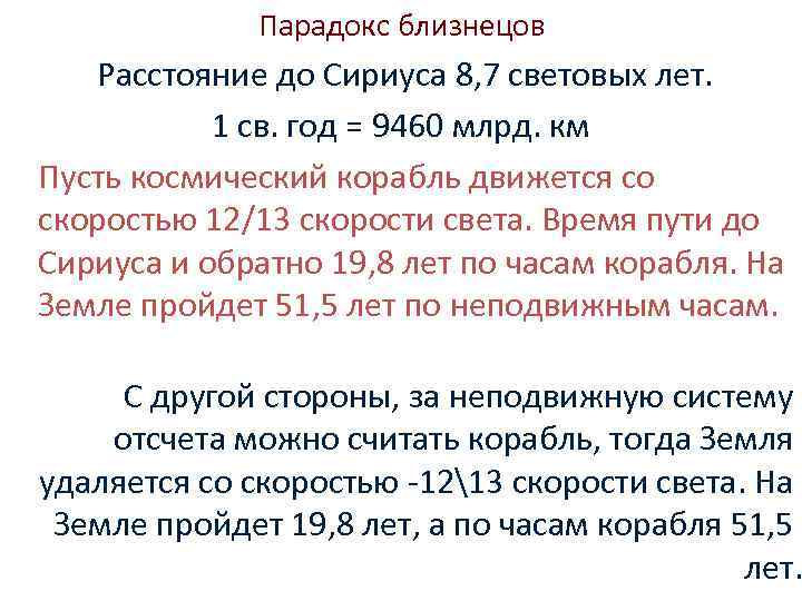    Парадокс близнецов  Расстояние до Сириуса 8, 7 световых лет. 