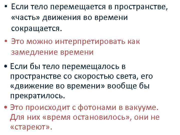  • Если тело перемещается в пространстве, «часть» движения во времени  сокращается. 