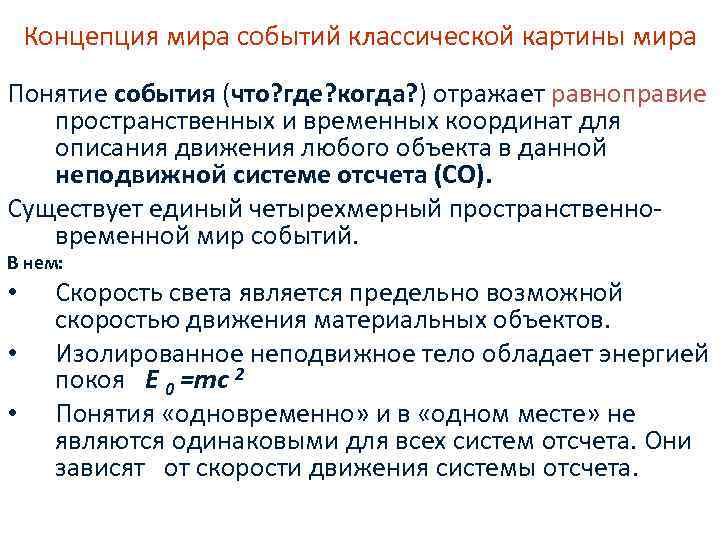   Концепция мира событий классической картины мира Понятие события (что? где? когда? )
