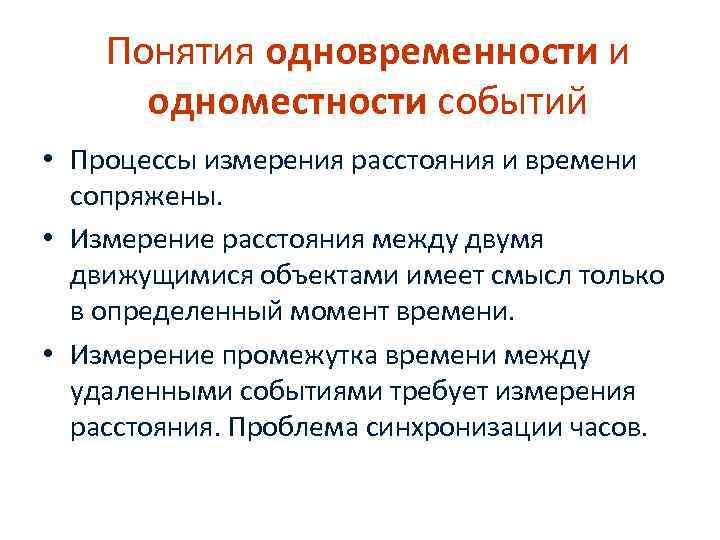   Понятия одновременности и  одноместности событий • Процессы измерения расстояния и времени