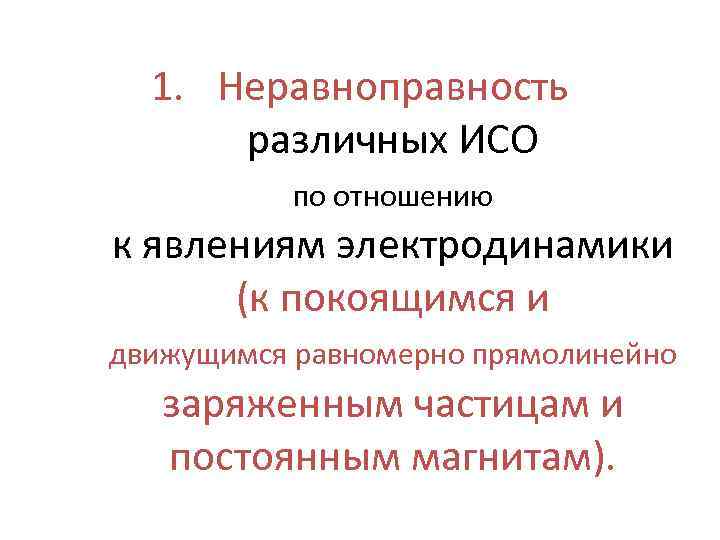  1. Неравноправность   различных ИСО  по отношению к явлениям электродинамики 
