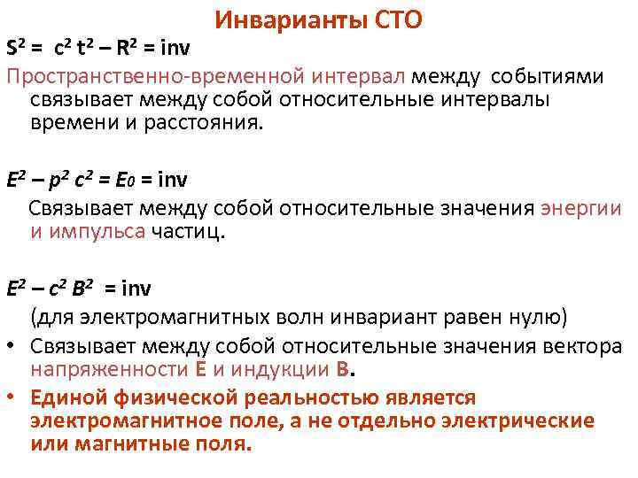     Инварианты СТО S 2 = с2 t 2 – R