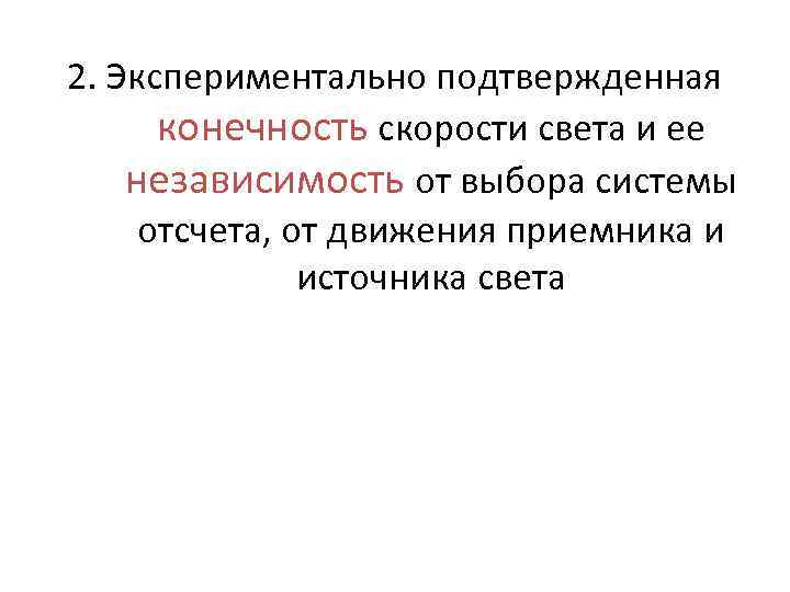 2. Экспериментально подтвержденная  конечность скорости света и ее независимость от выбора системы 