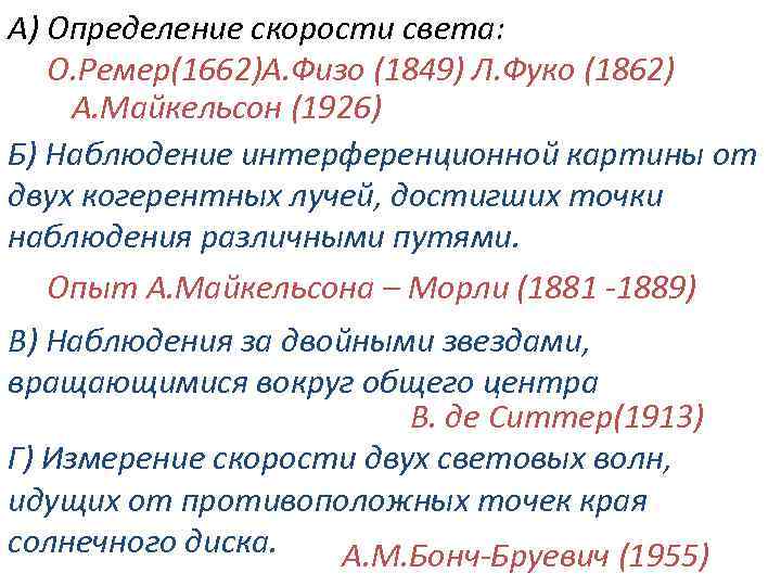 А) Определение скорости света: О. Ремер(1662)А. Физо (1849) Л. Фуко (1862) А. Майкельсон (1926)