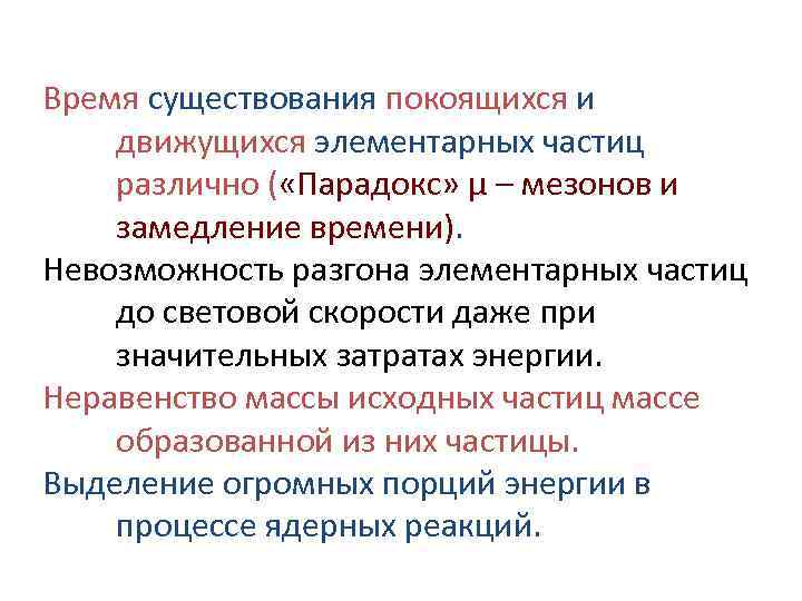 Время существования покоящихся и движущихся элементарных частиц различно ( «Парадокс» μ – мезонов и