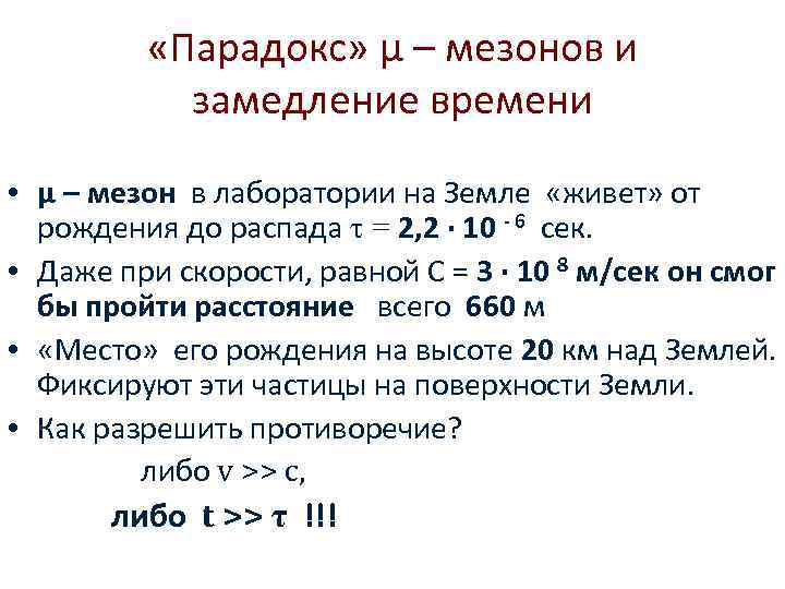    «Парадокс» μ – мезонов и   замедление времени  •