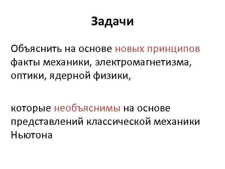    Задачи Объяснить на основе новых принципов факты механики, электромагнетизма, 