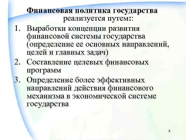   Финансовая политика государства   реализуется путем: : 1. Выработки концепции развития