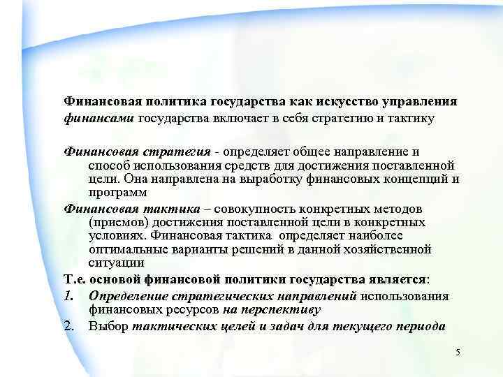 Финансовая политика государства как искусство управления финансами государства включает в себя стратегию и тактику