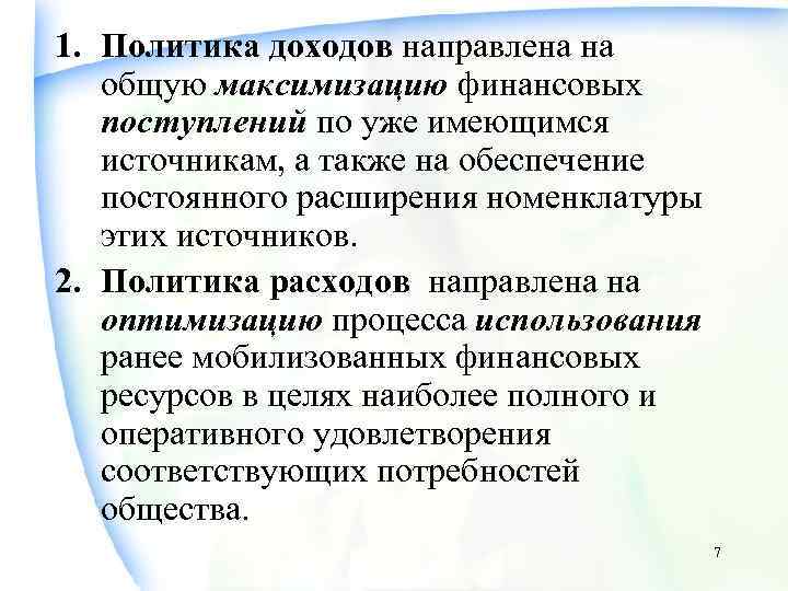 1. Политика доходов направлена на  общую максимизацию финансовых  поступлений по уже имеющимся