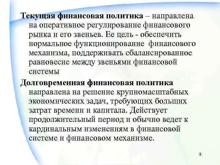 Текущая финансовая политика – направлена  на оперативное регулирование финансового  рынка и его