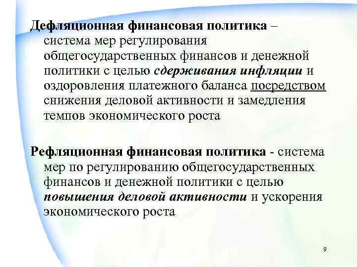 Дефляционная финансовая политика –  система мер регулирования  общегосударственных финансов и денежной 