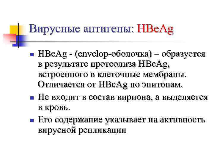 Вирусные антигены: HBe. Ag n  HBe. Ag - (envelop-оболочка) – образуется в результате
