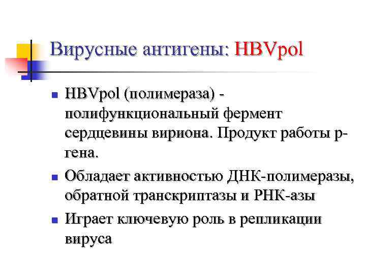 Вирусные антигены: HBVpol n  HBVpol (полимераза) - полифункциональный фермент сердцевины вириона. Продукт работы