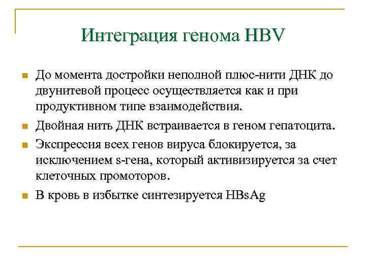   Интеграция генома HBV n  До момента достройки неполной плюс-нити ДНК до