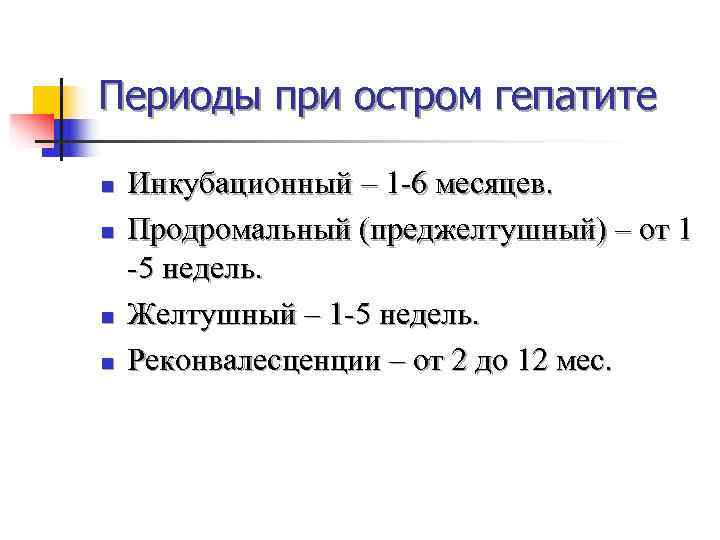 Периоды при остром гепатите n  Инкубационный – 1 -6 месяцев. n  Продромальный
