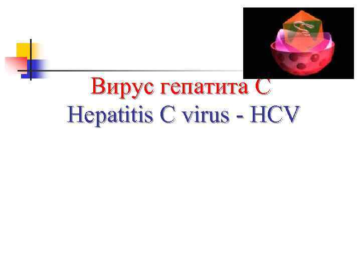  Вирус гепатита С Hepatitis C virus - HCV 